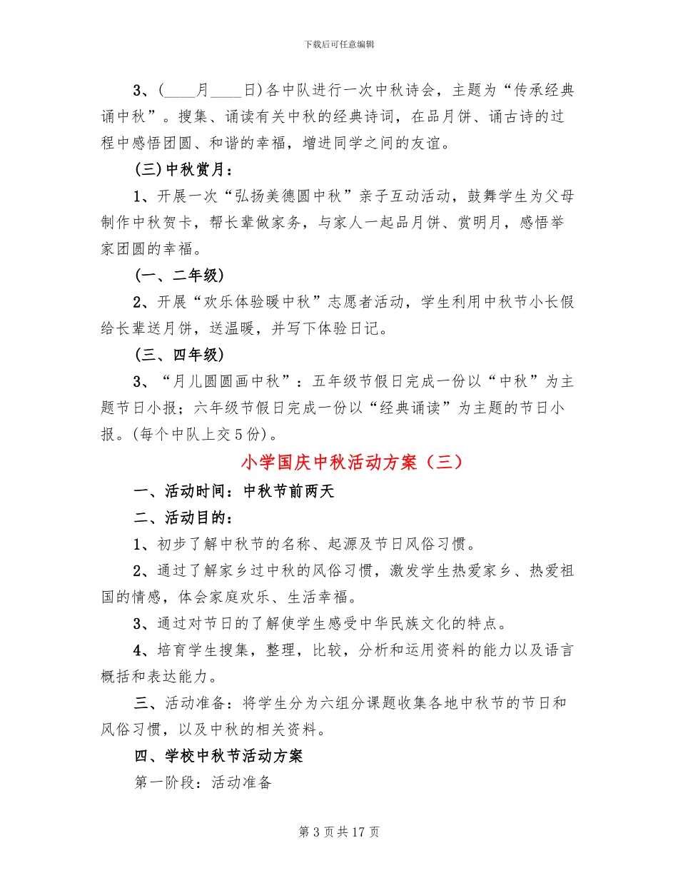 小学国庆中秋活动方案_第3页