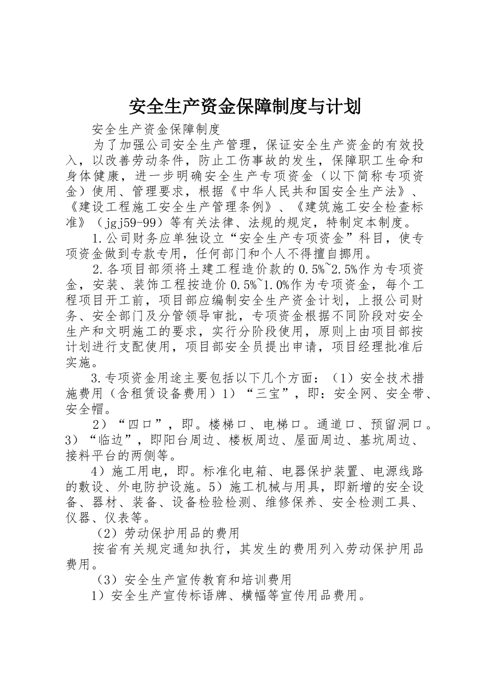 安全生产资金保障制度与计划_第1页