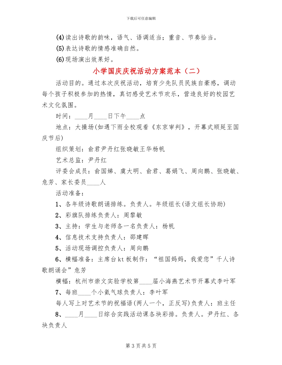 小学国庆庆祝活动方案范本(2篇)_第3页
