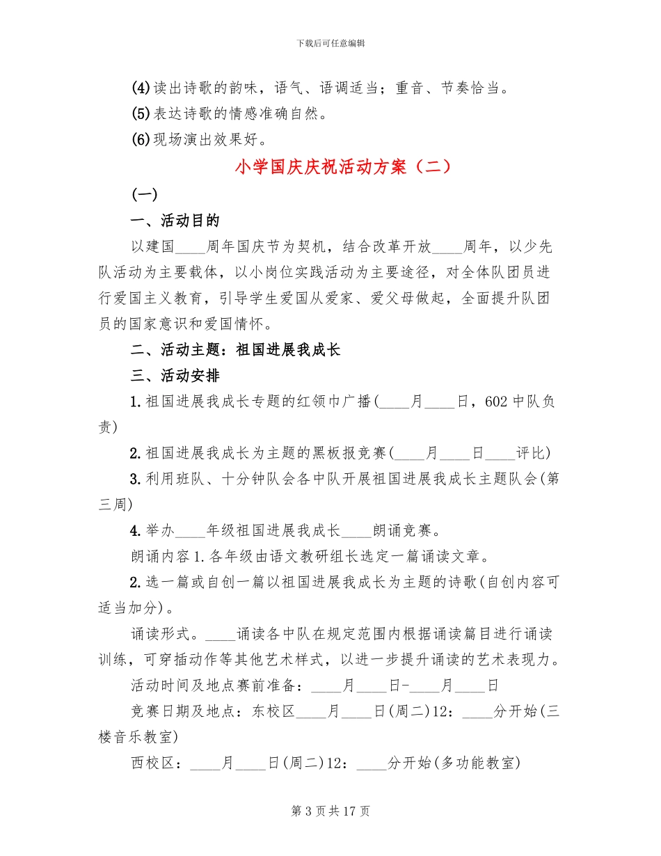 小学国庆庆祝活动方案_第3页