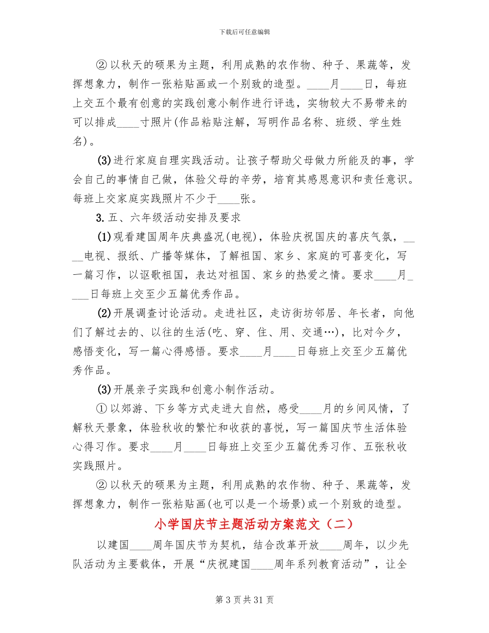 小学国庆节主题活动方案范文(13篇)_第3页