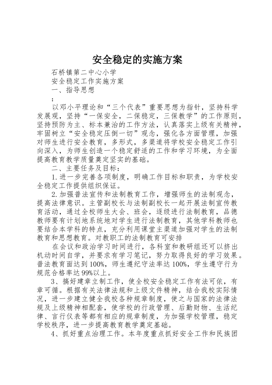 安全稳定的实施方案_1_第1页