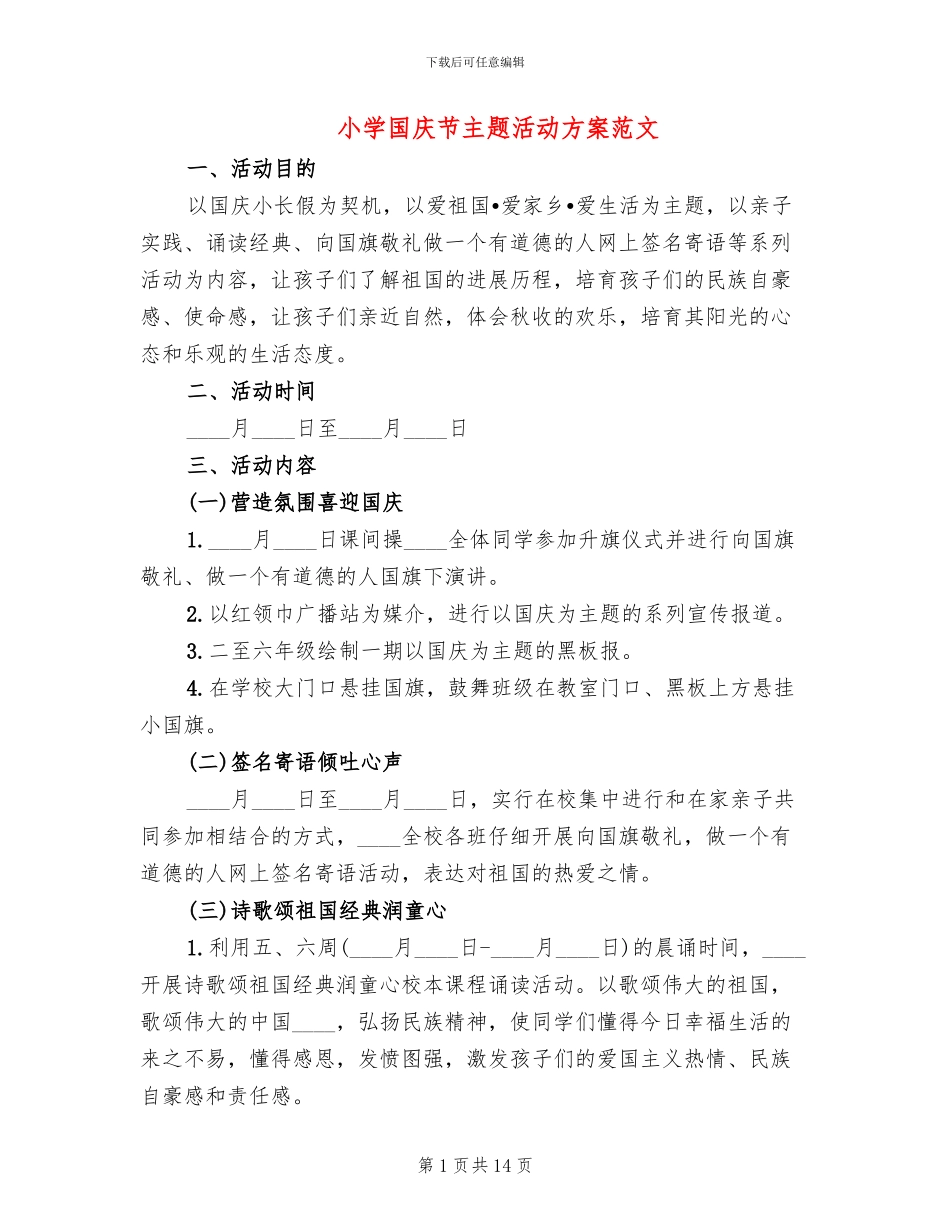 小学国庆节主题活动方案范文_第1页