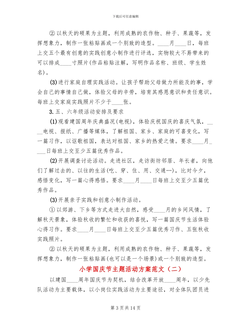 小学国庆节主题活动方案范文_第3页