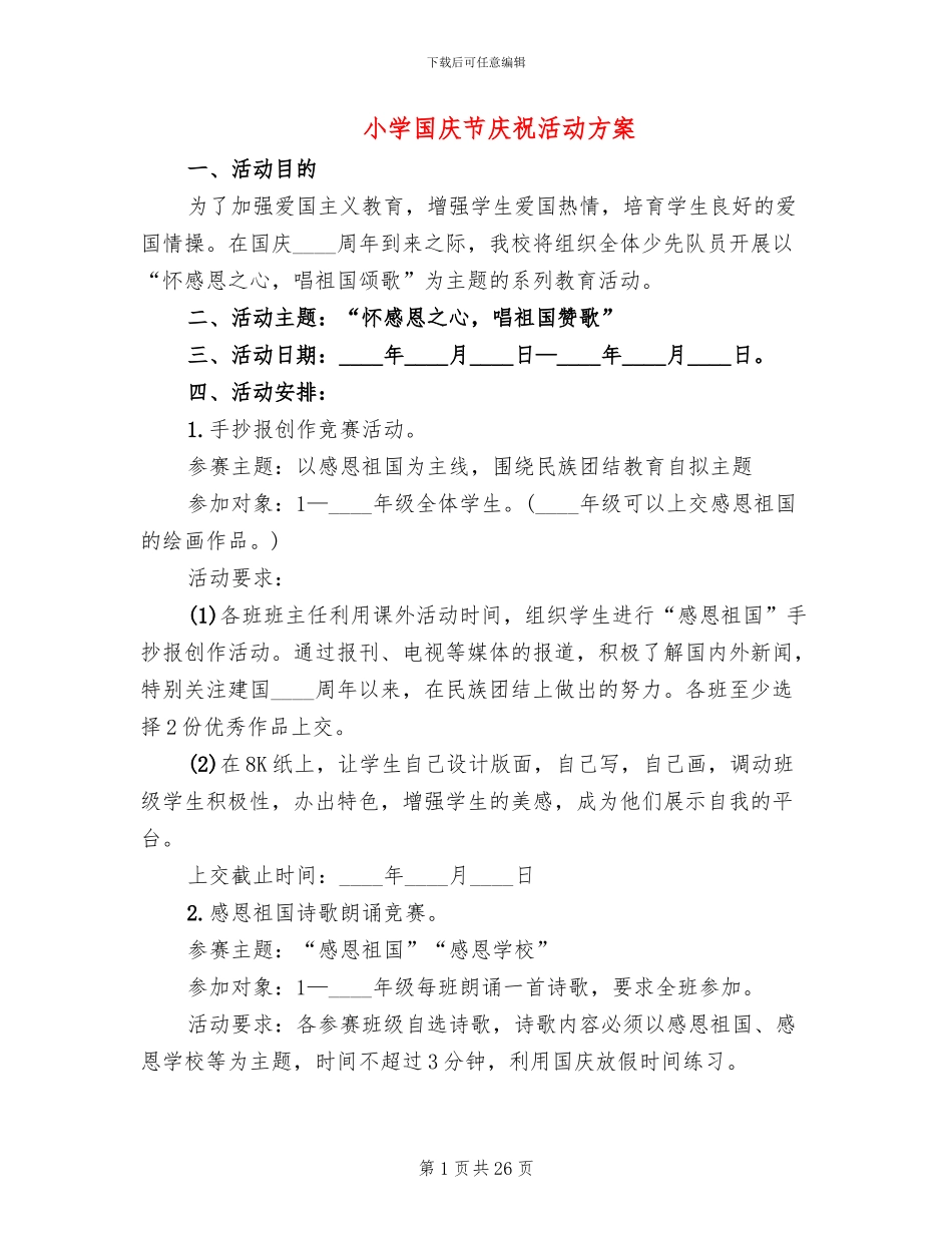 小学国庆节庆祝活动方案(11篇)_第1页