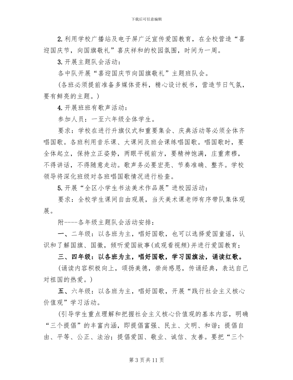 小学国庆节庆祝活动方案_第3页