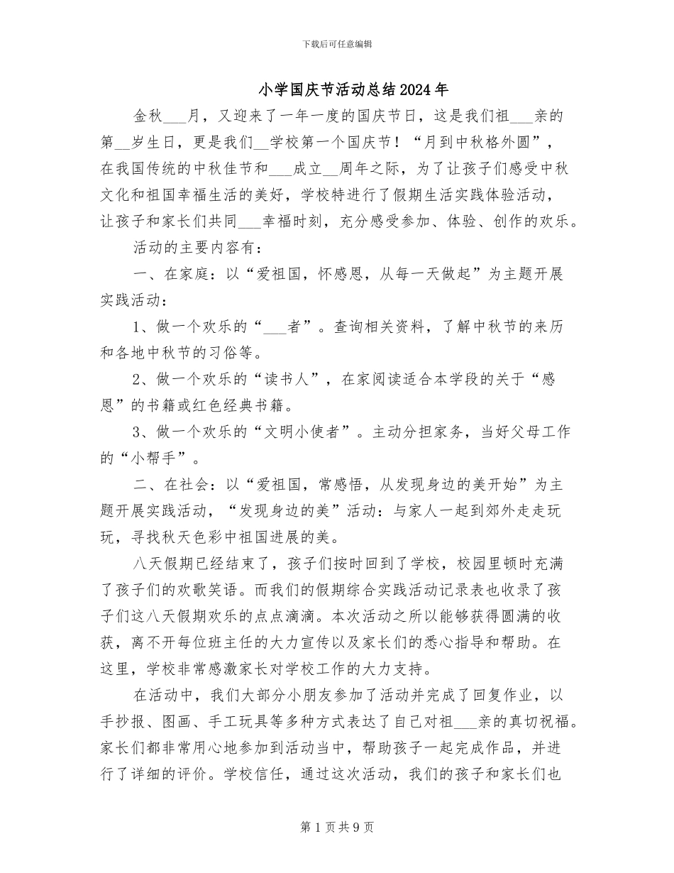 小学国庆节活动总结2024年_第1页