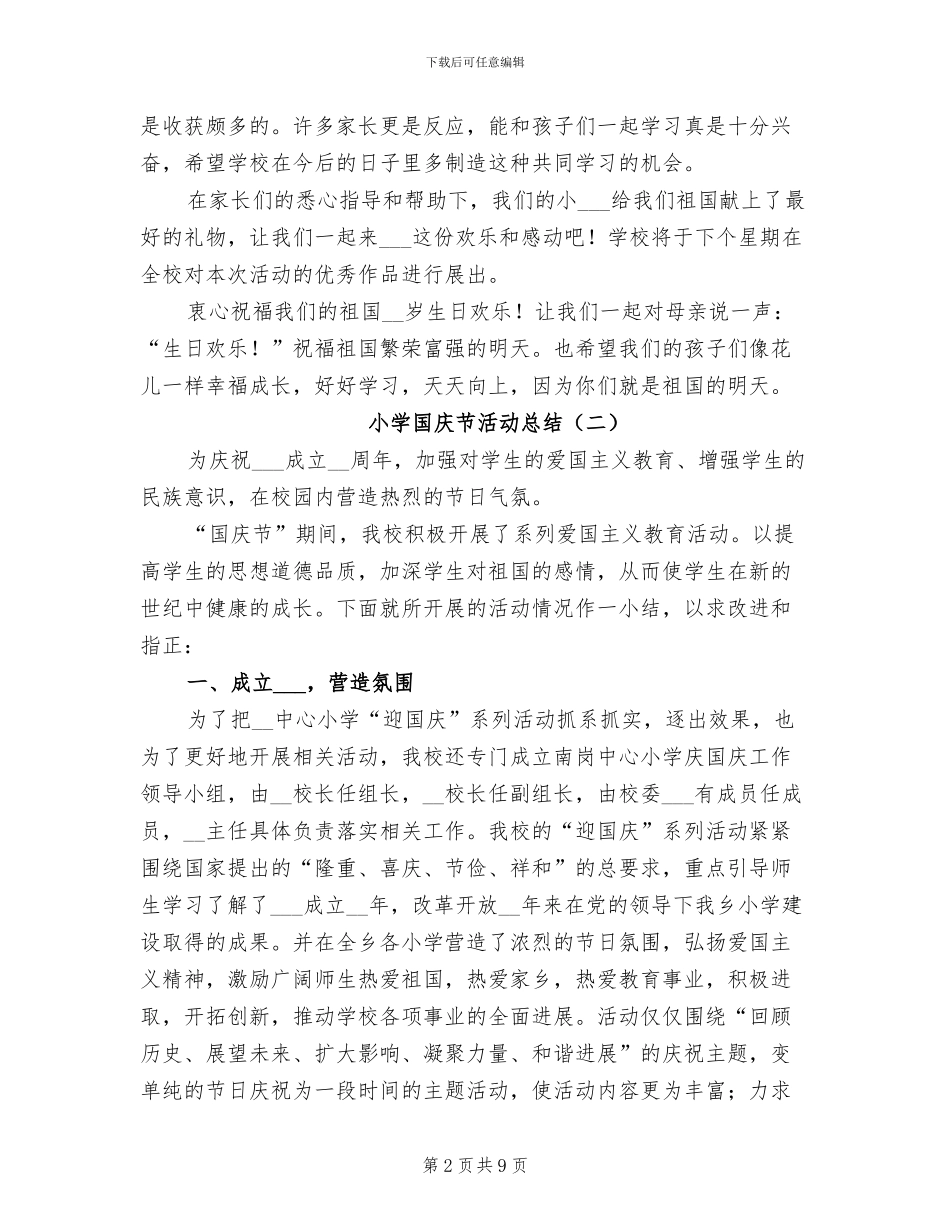 小学国庆节活动总结2024年_第2页