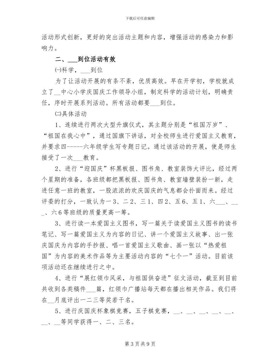 小学国庆节活动总结2024年_第3页