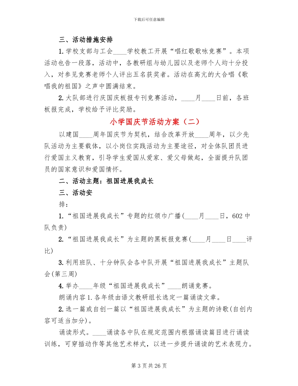 小学国庆节活动方案(11篇)_第3页