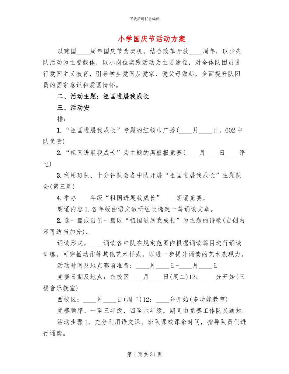 小学国庆节活动方案(13篇)_第1页