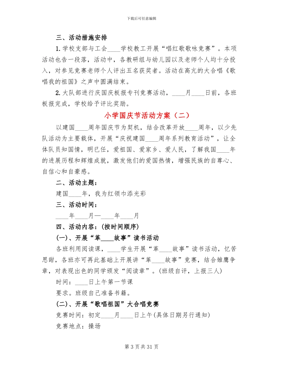 小学国庆节活动方案(13篇)_第3页