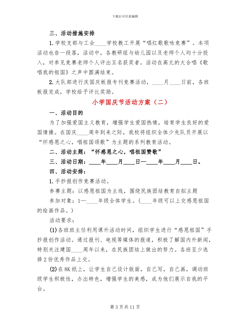 小学国庆节活动方案(5篇)_第3页