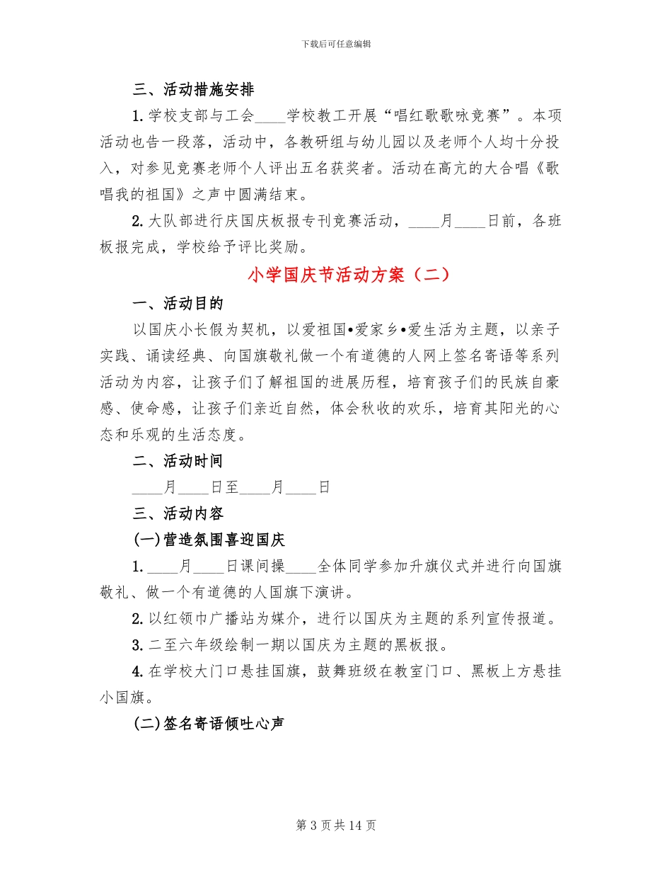 小学国庆节活动方案(6篇)_第3页