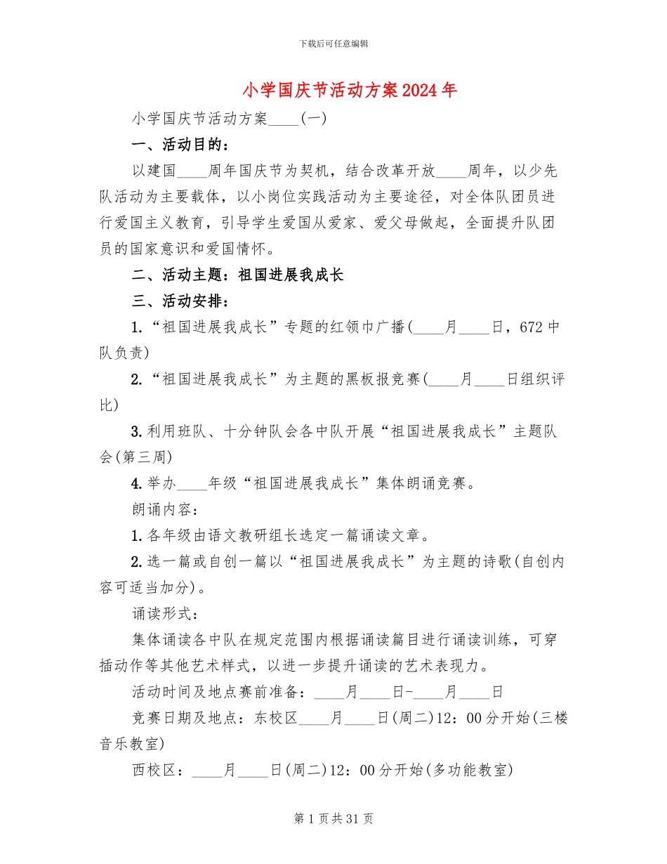 小学国庆节活动方案2024年(13篇)_第1页