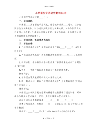 小学国庆节活动方案2024年(13篇)