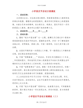 小学国庆节活动方案模板(11篇)