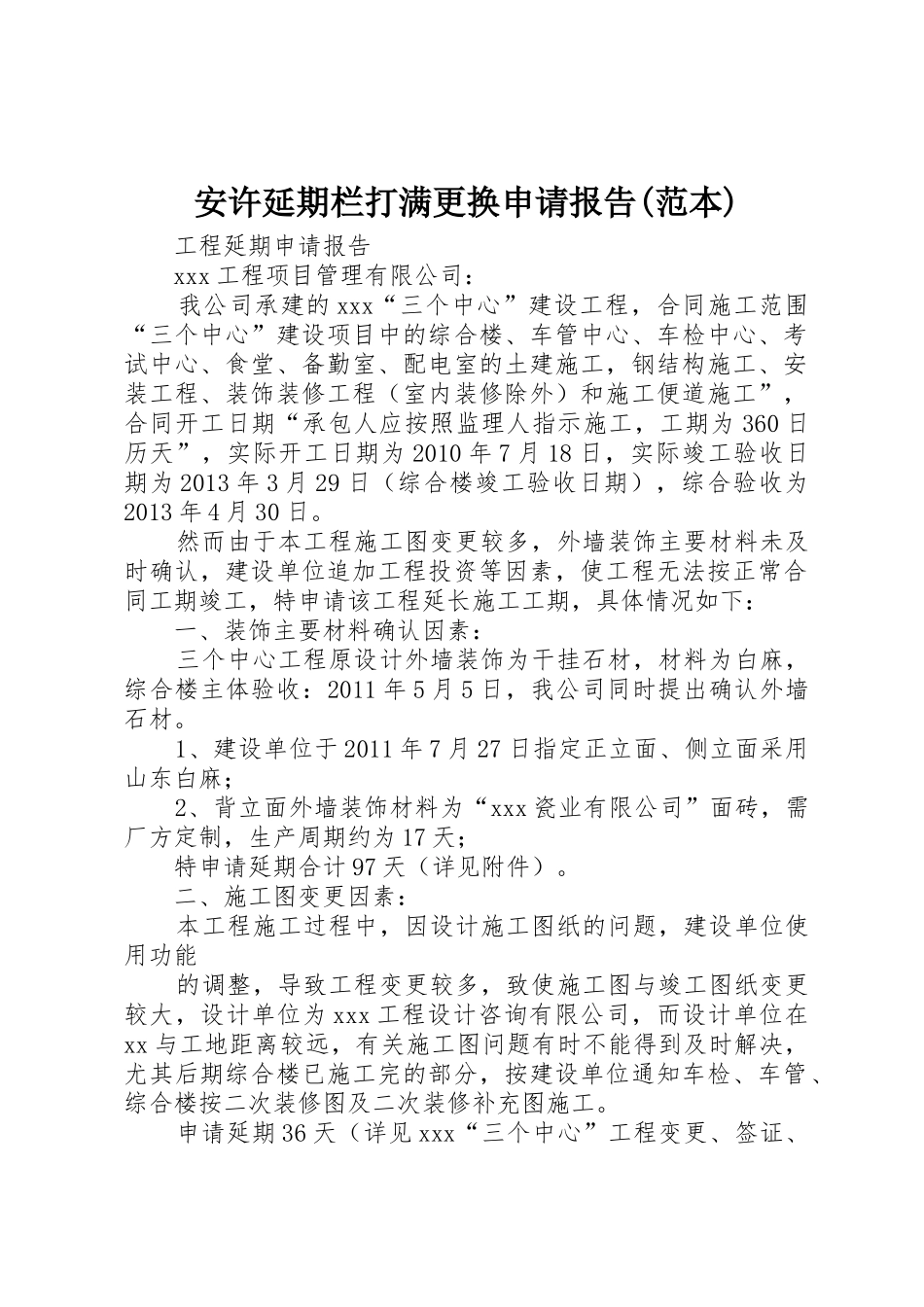 安许延期栏打满更换申请报告(范本)_第1页