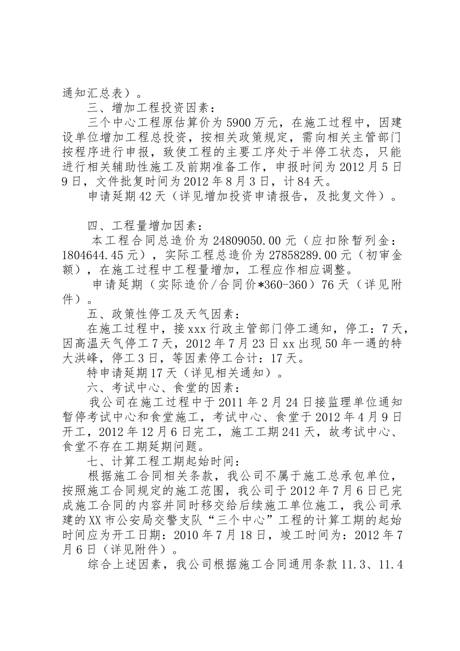 安许延期栏打满更换申请报告(范本)_第2页