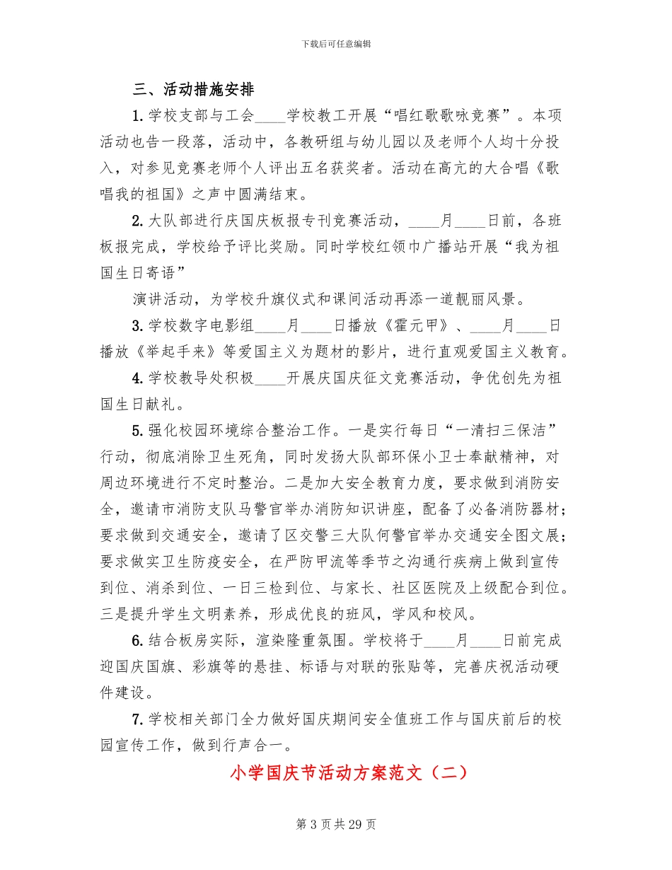 小学国庆节活动方案范文(12篇)_第3页