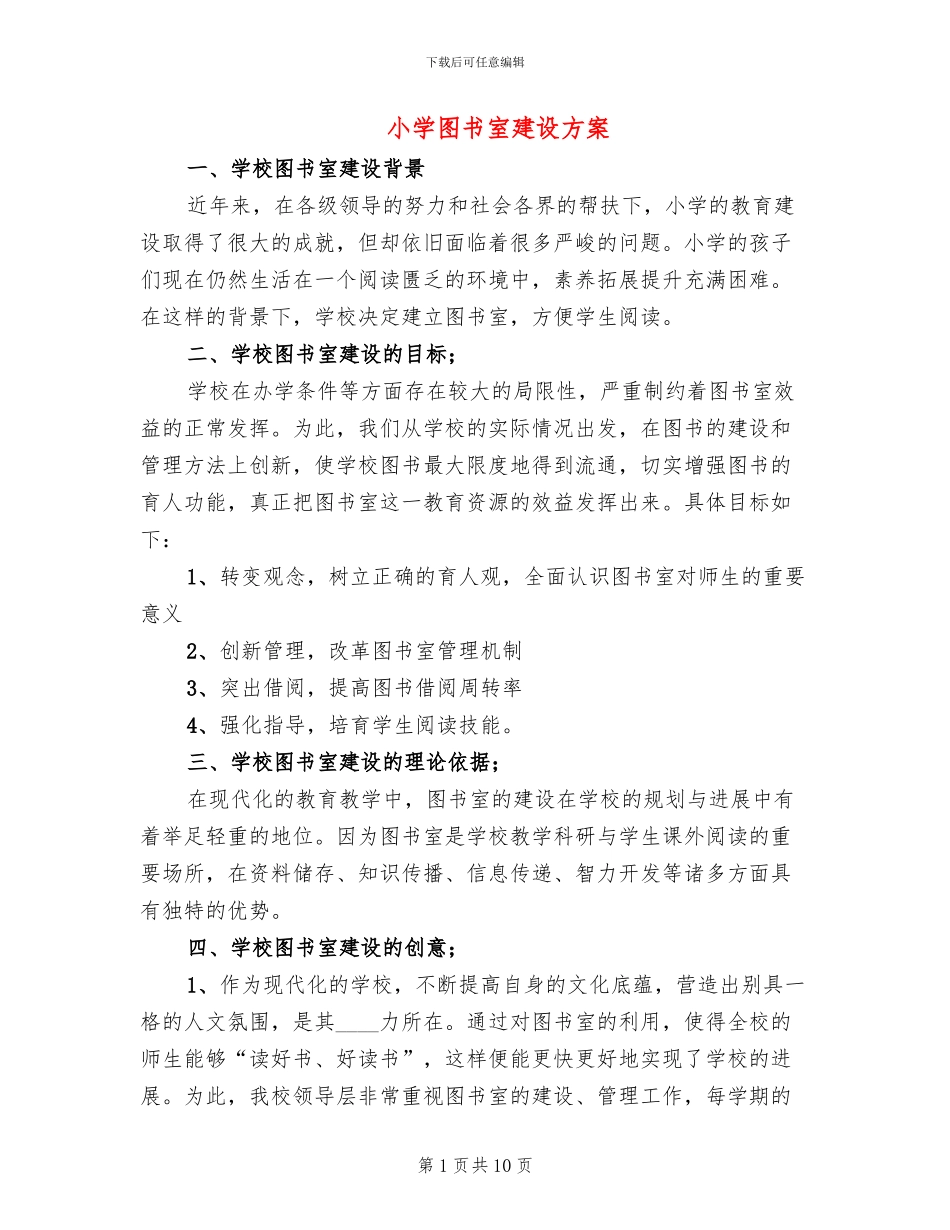 小学图书室建设方案_第1页