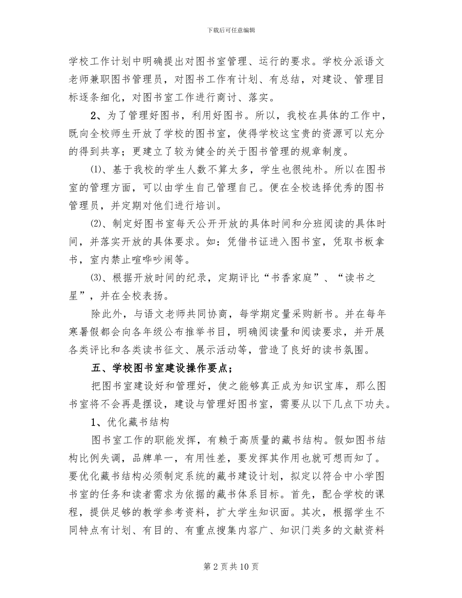 小学图书室建设方案_第2页