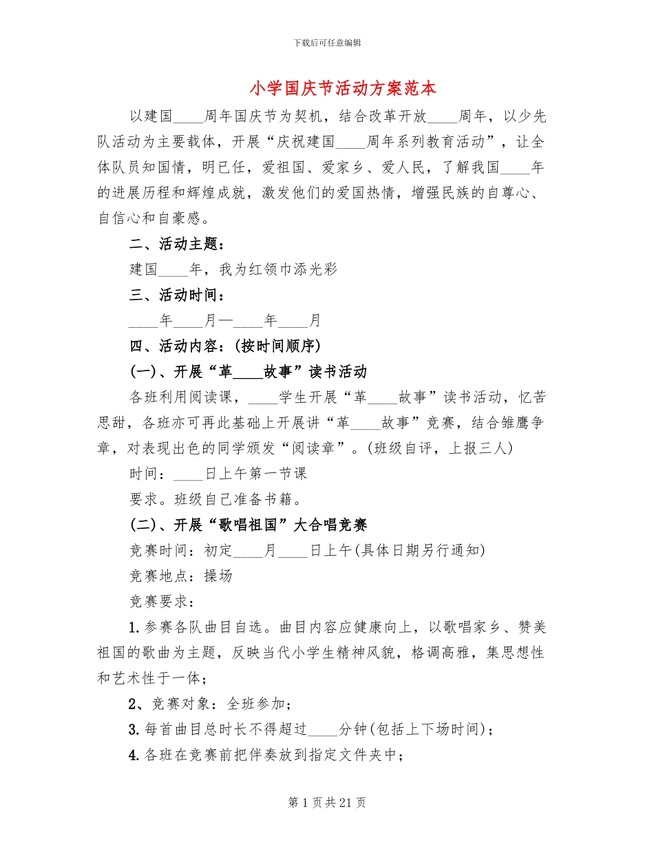 小学国庆节活动方案范本_第1页