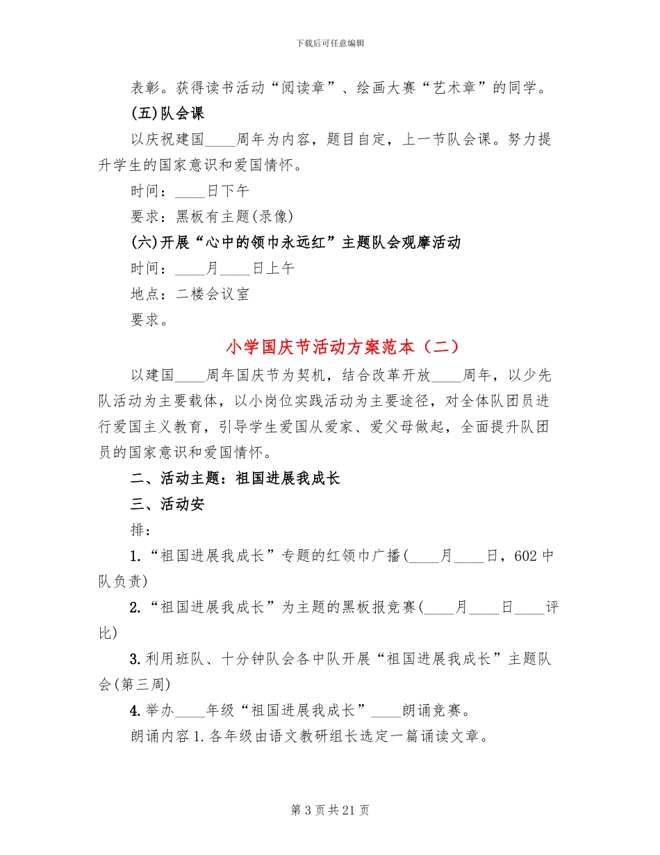 小学国庆节活动方案范本_第3页