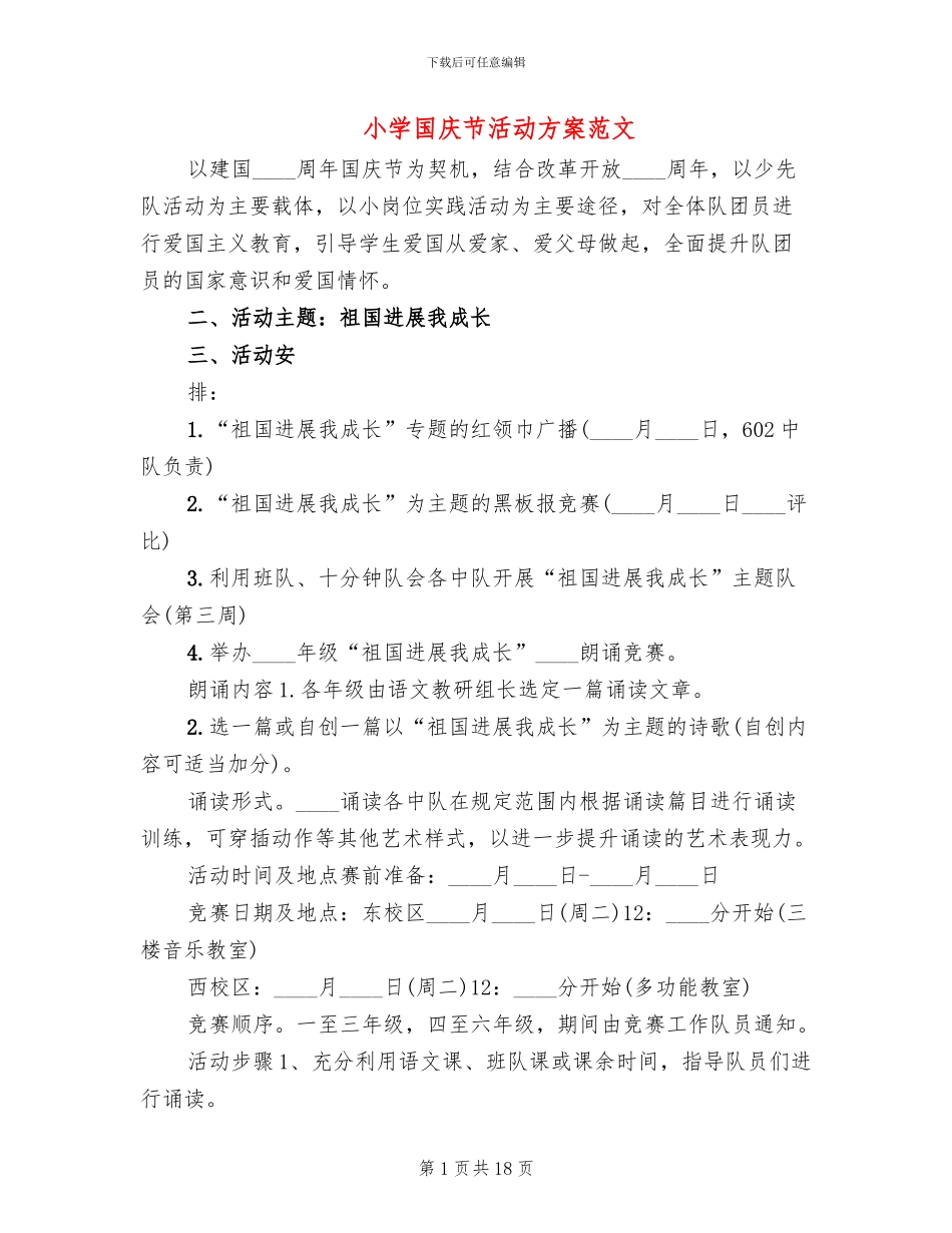 小学国庆节活动方案范文_第1页