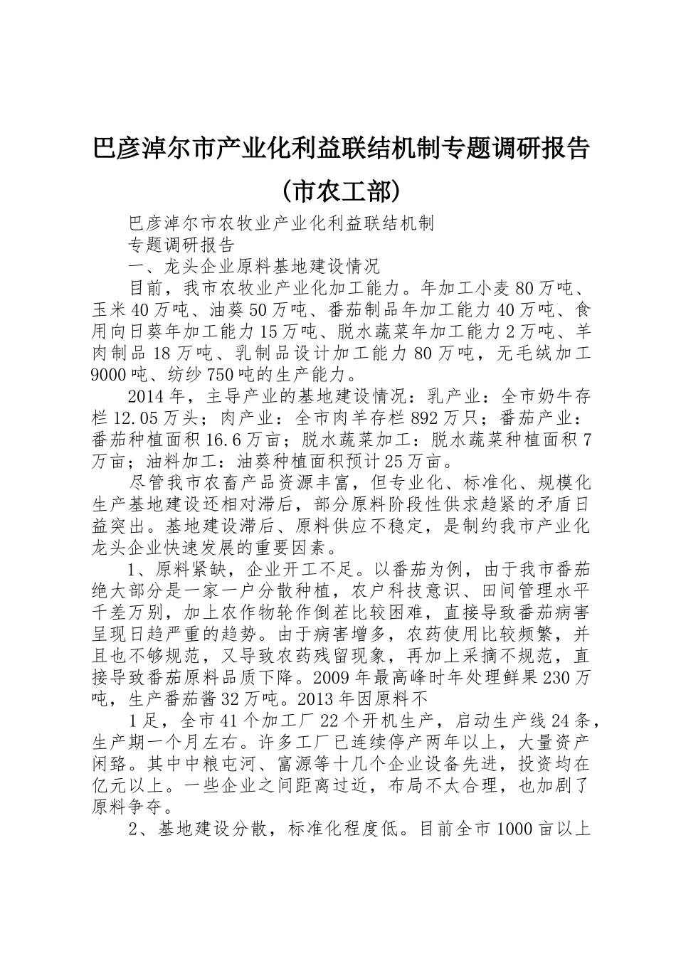 巴彦淖尔市产业化利益联结机制专题调研报告(市农工部)_第1页
