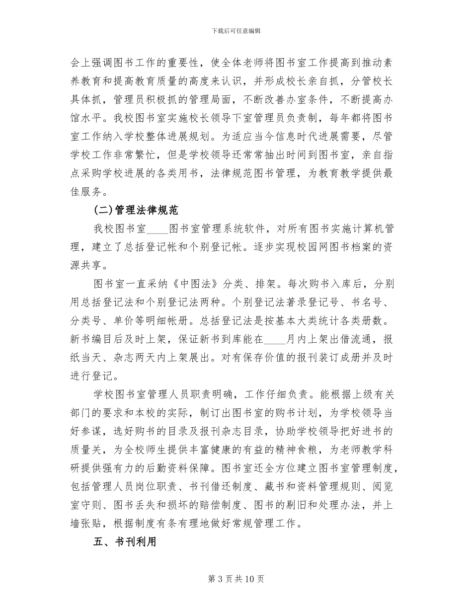 小学图书室建设方案范文(2篇)_第3页