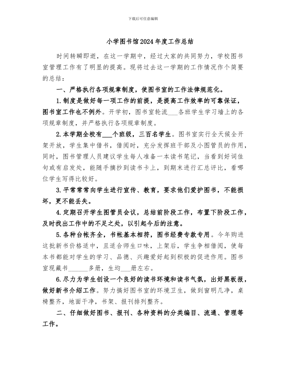 小学图书馆2024年度工作总结_第1页
