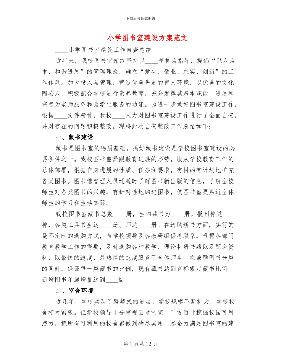 小学图书室建设方案范文_第1页