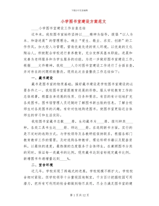 小学图书室建设方案范文