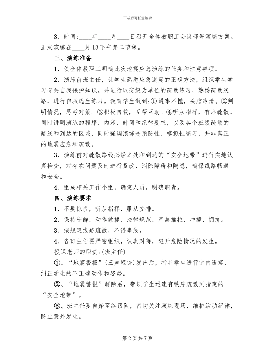 小学地震演练方案(2篇)_第2页