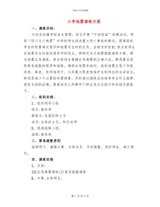 小学地震演练方案(2篇)