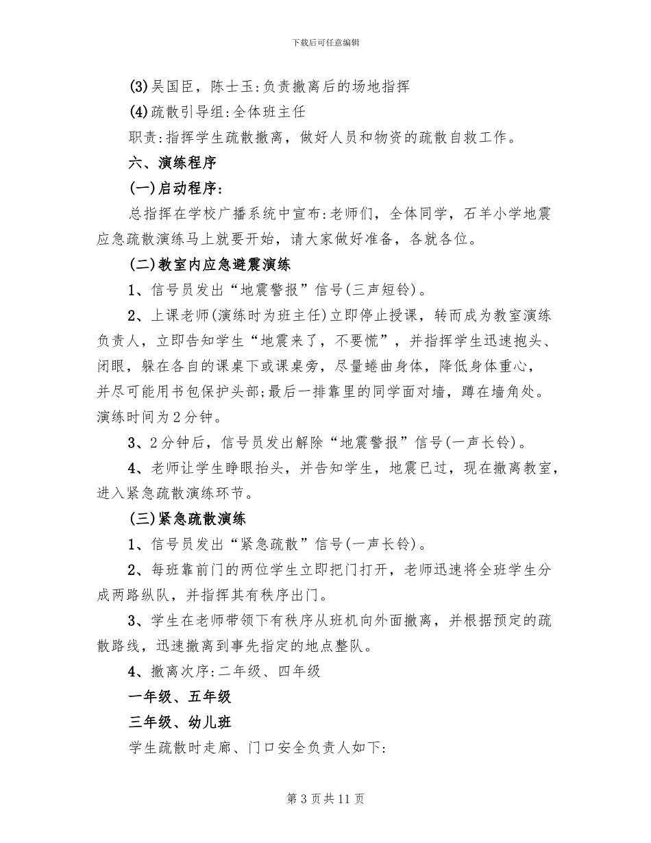 小学地震演练方案_第3页