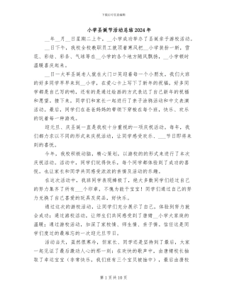 小学圣诞节活动总结2024年