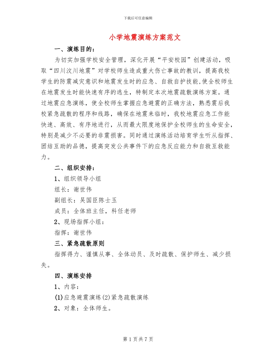 小学地震演练方案范文_第1页