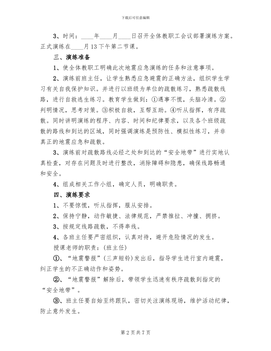 小学地震演练方案范文_第2页