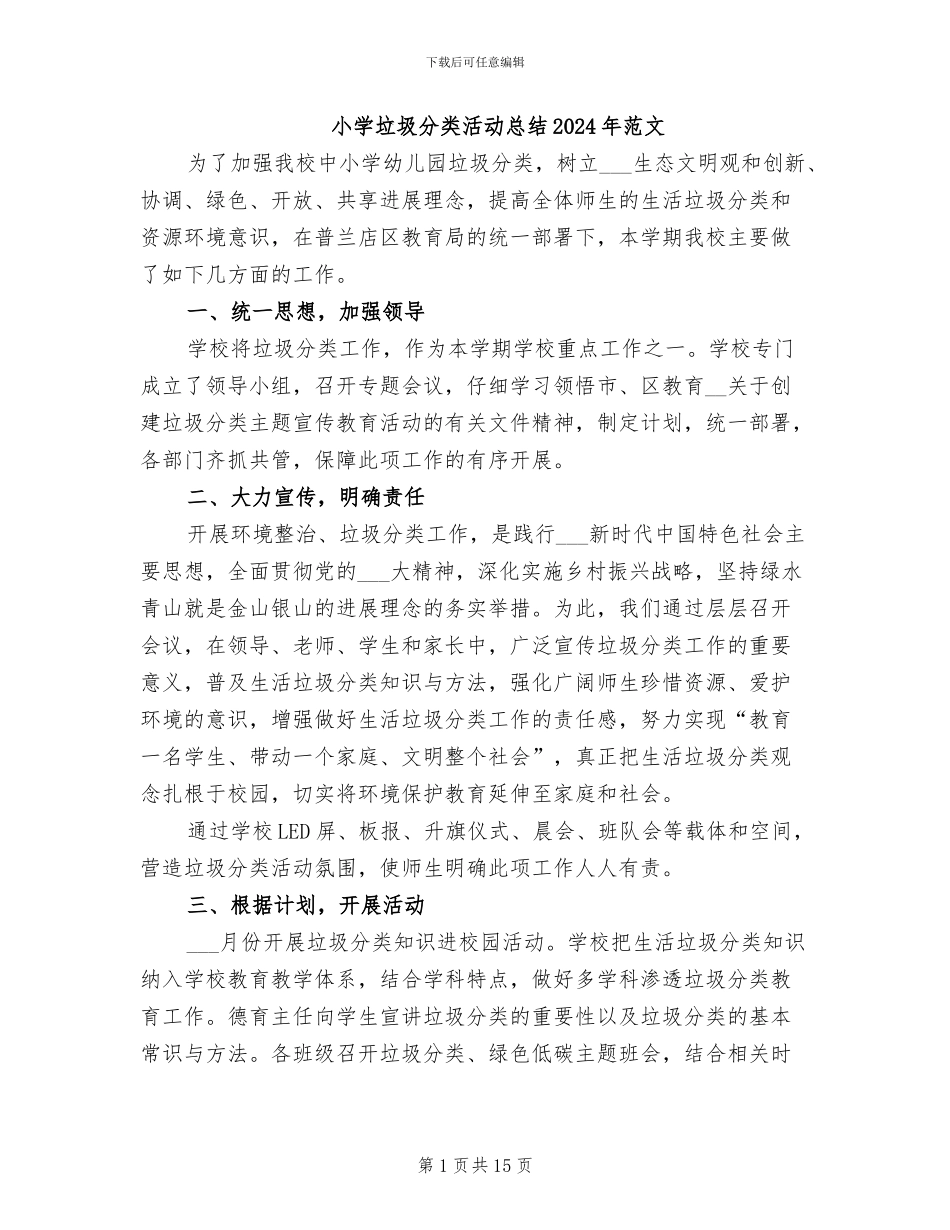小学垃圾分类活动总结2024年范文_第1页