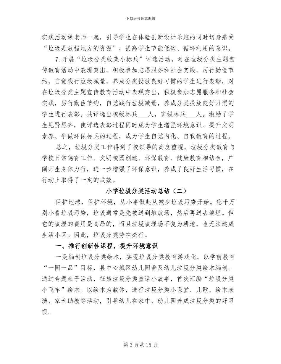 小学垃圾分类活动总结2024年范文_第3页