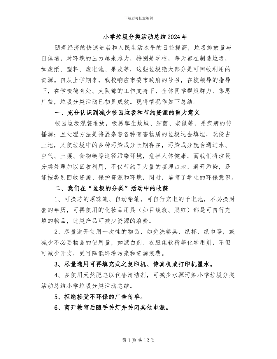 小学垃圾分类活动总结2024年_第1页