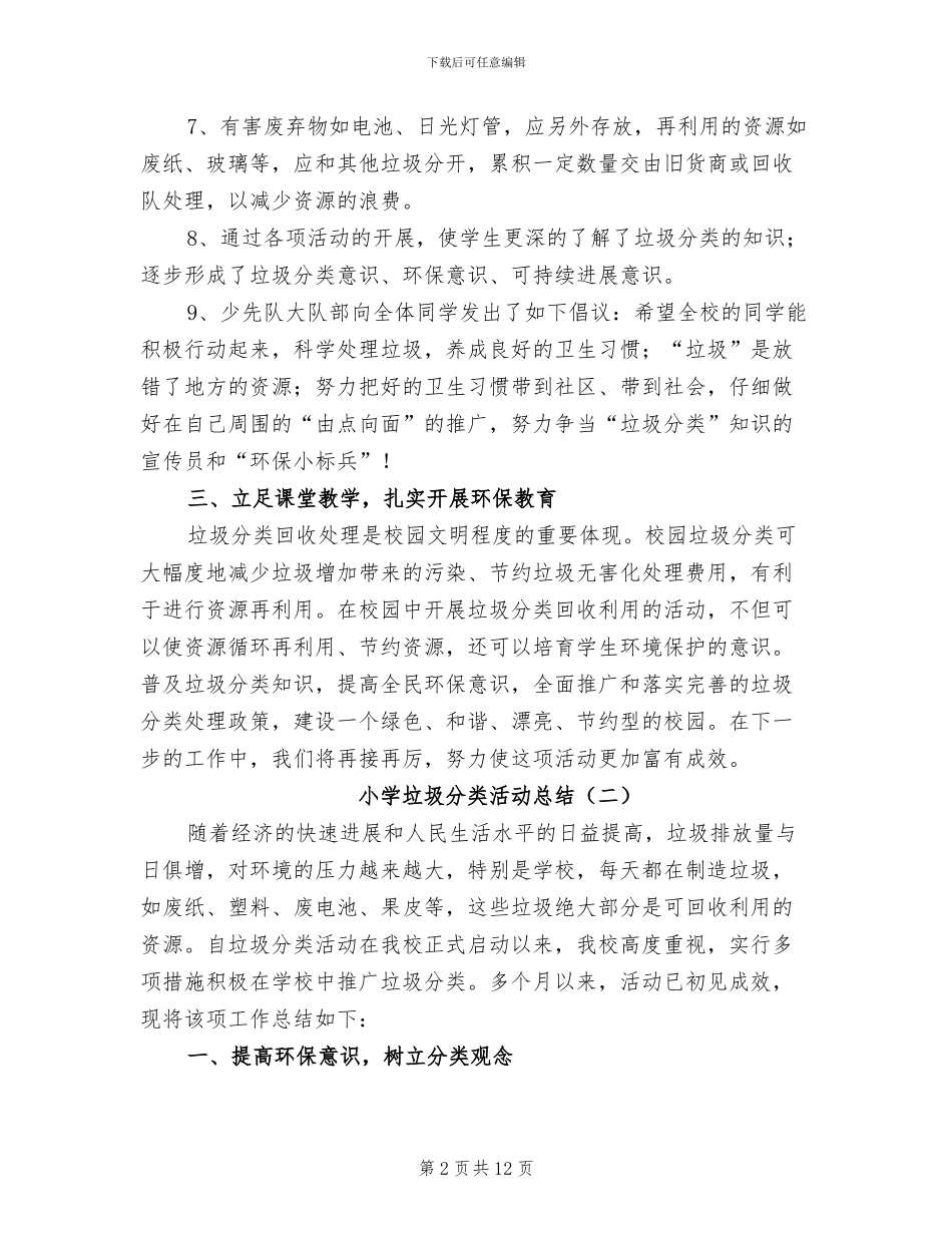 小学垃圾分类活动总结2024年_第2页