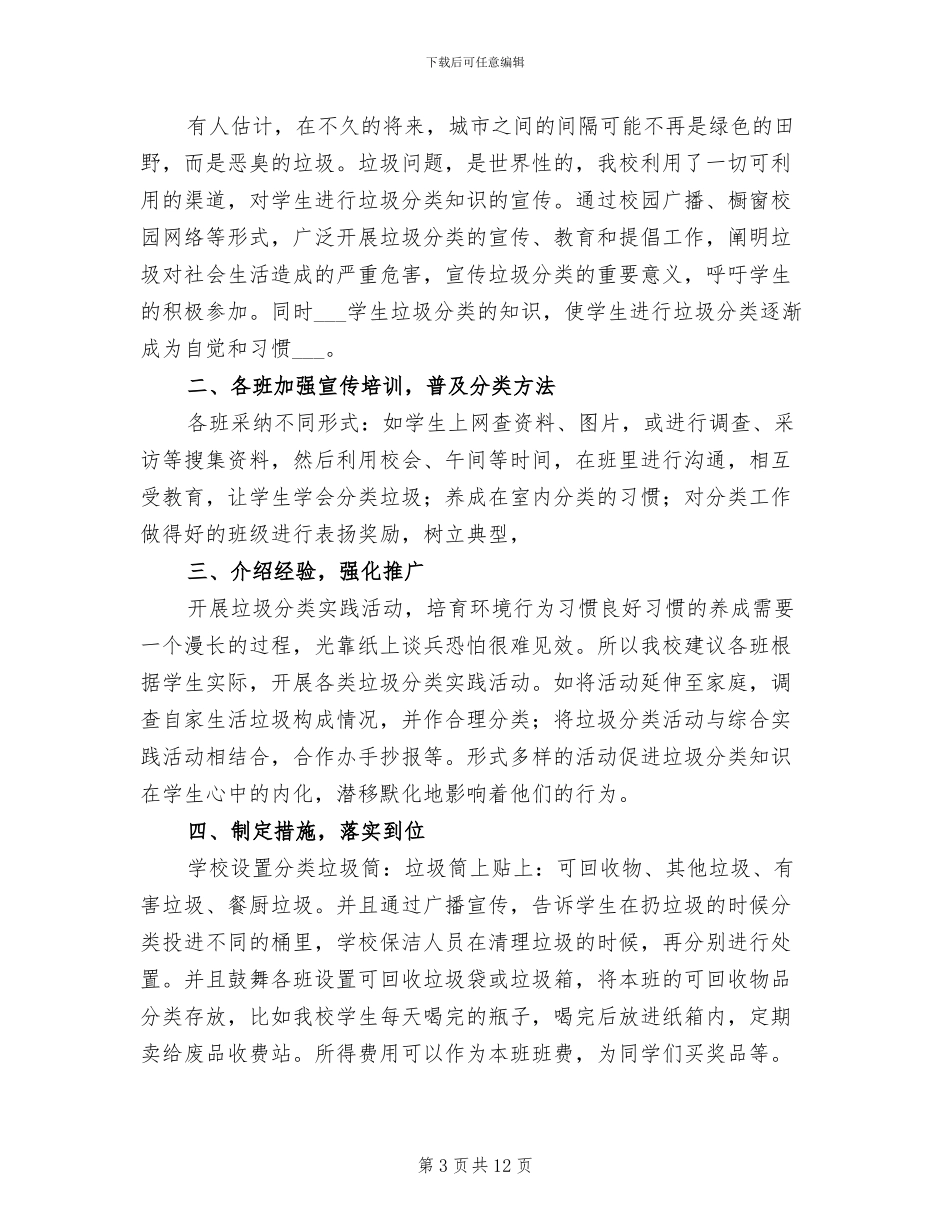 小学垃圾分类活动总结2024年_第3页