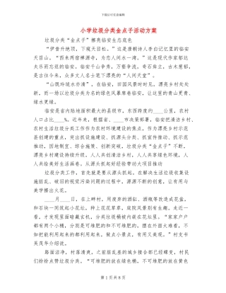 小学垃圾分类金点子活动方案