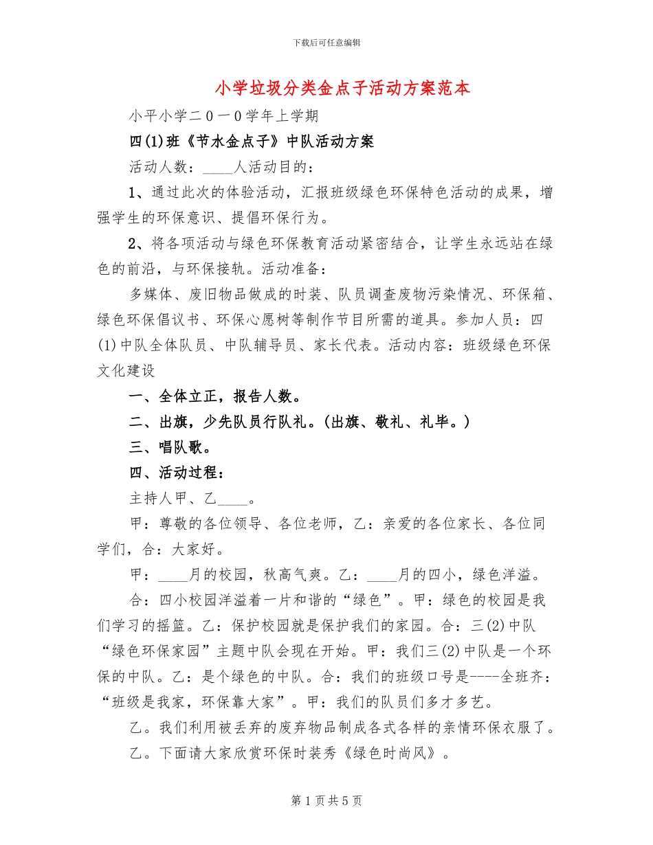小学垃圾分类金点子活动方案范本_第1页