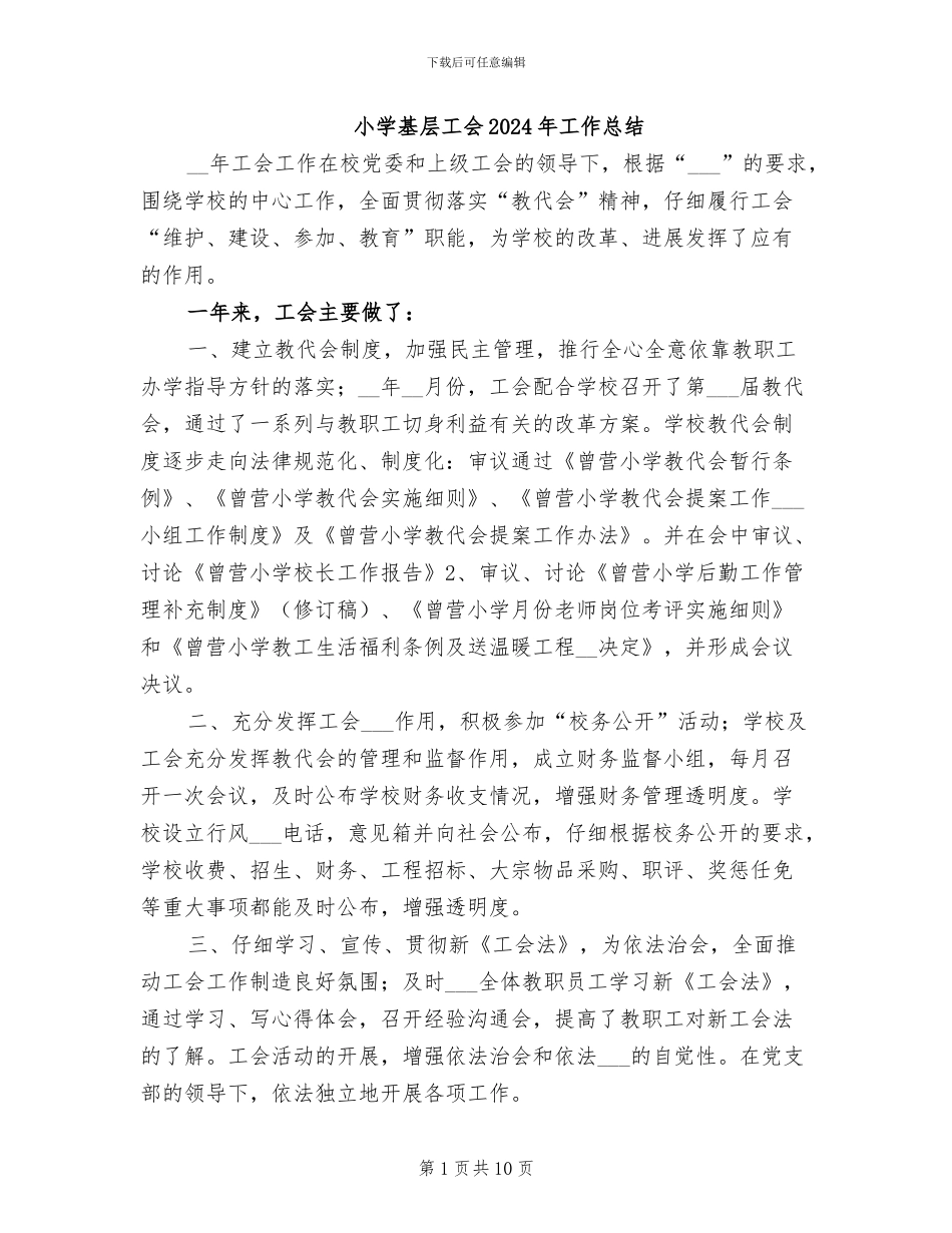 小学基层工会2024年工作总结_第1页