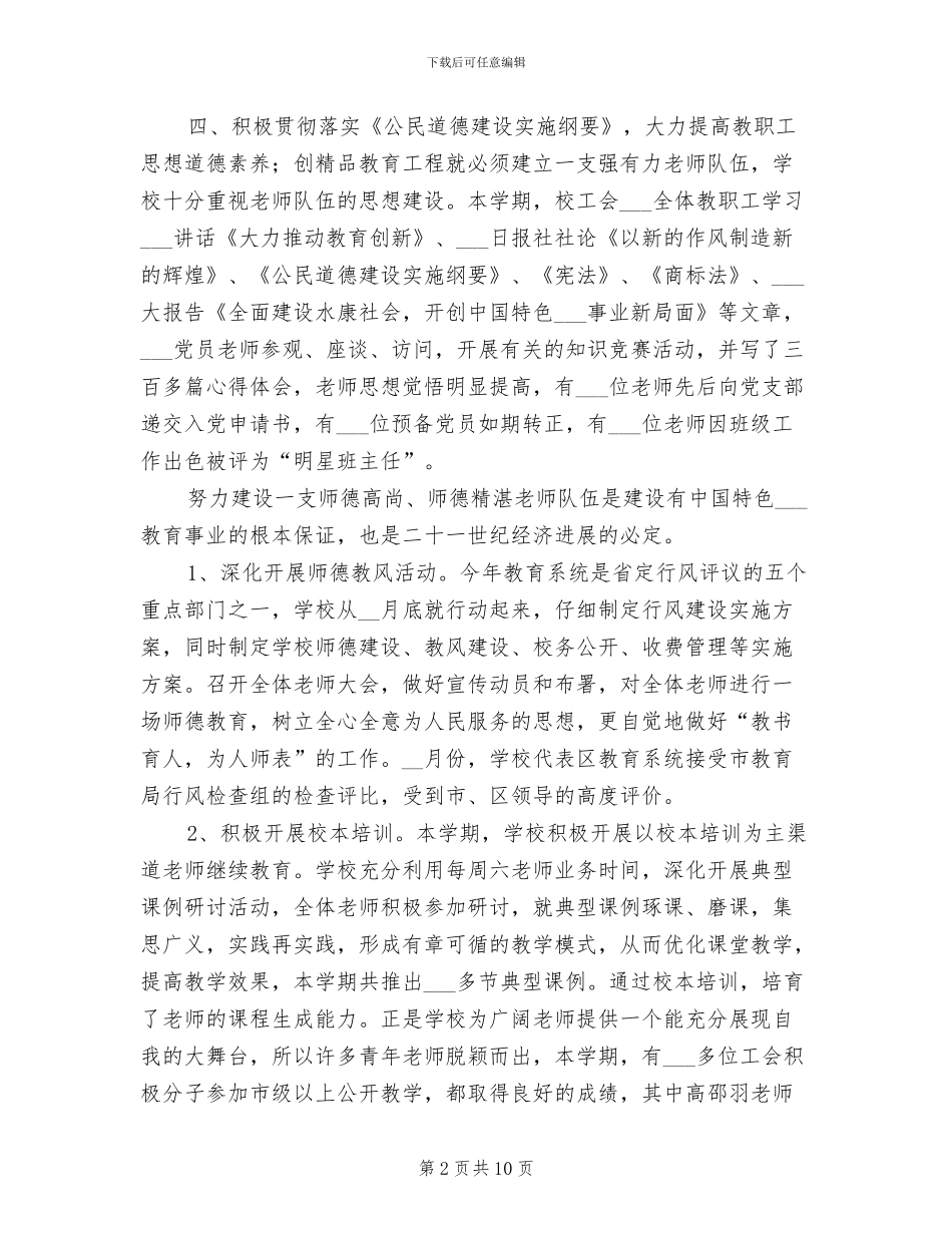 小学基层工会2024年工作总结_第2页