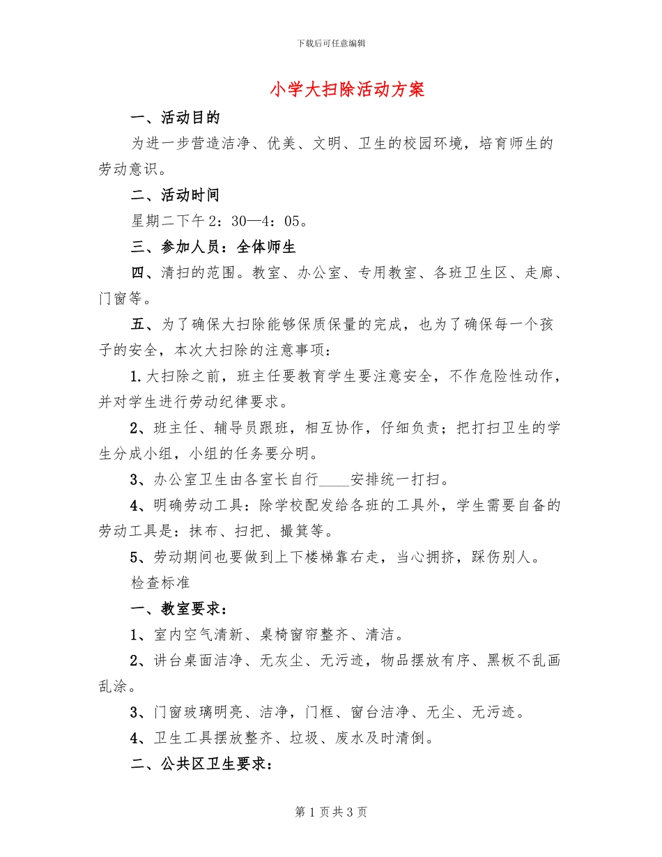 小学大扫除活动方案(2篇)_第1页